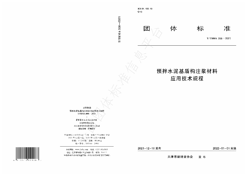 T/TBMA 008-2021 标准预览