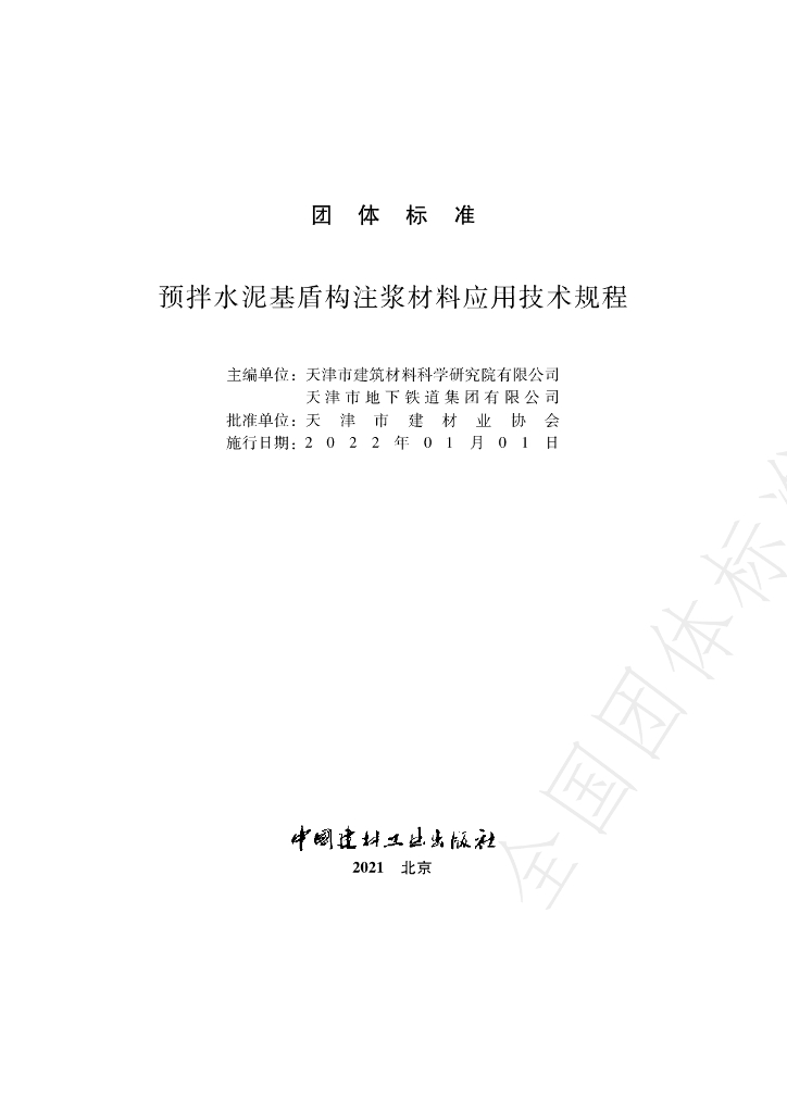 T/TBMA 008-2021 标准预览