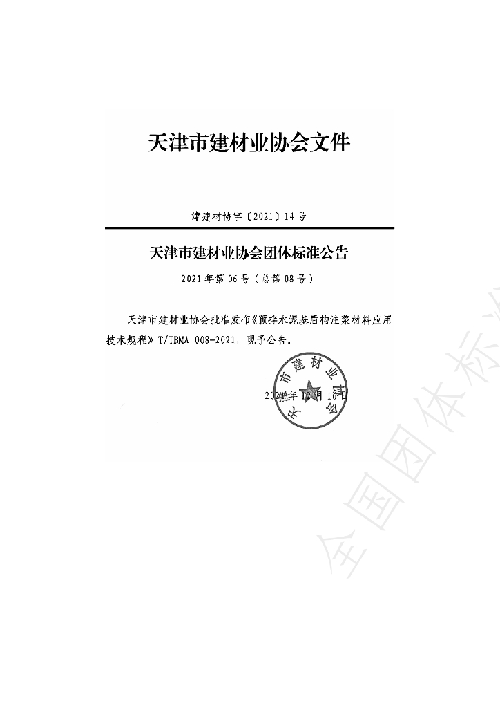 T/TBMA 008-2021 标准预览