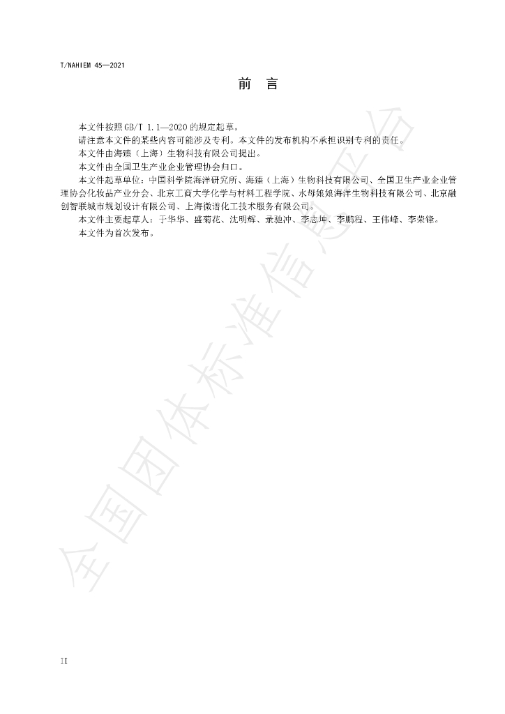 T/NAHIEM 45-2021 标准预览