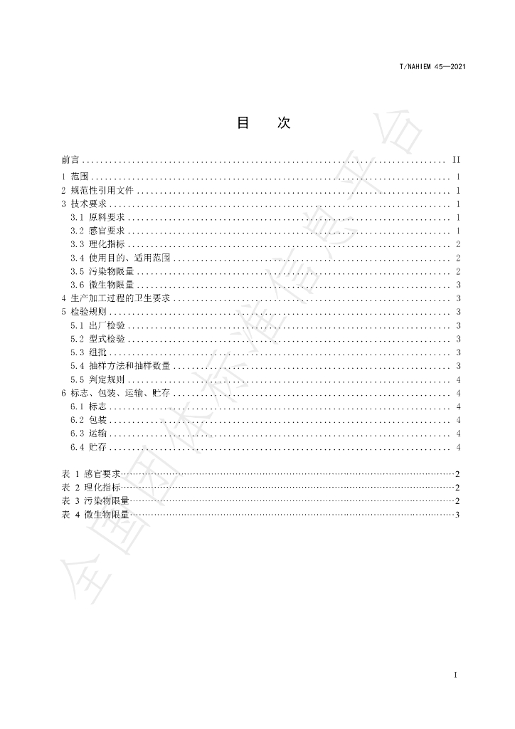 T/NAHIEM 45-2021 标准预览