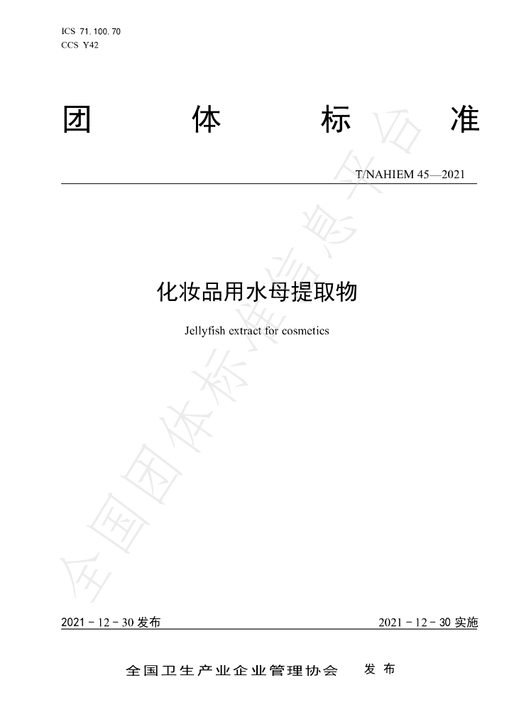 T/NAHIEM 45-2021 标准预览
