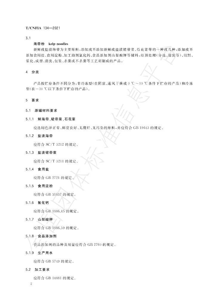 T/CNFIA 134-2021 标准预览