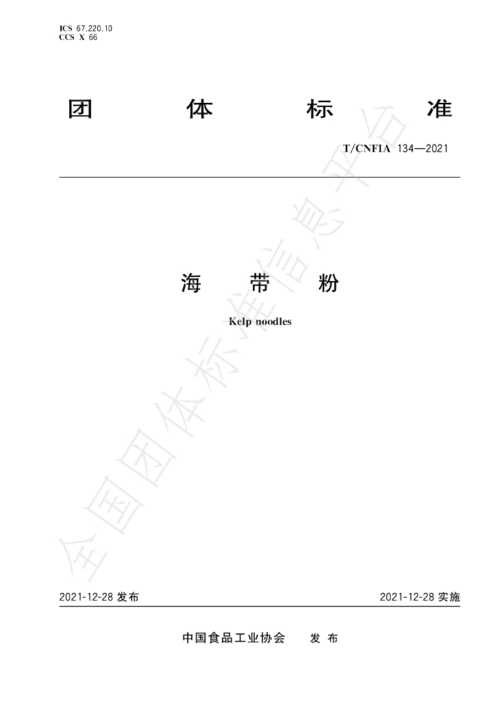 T/CNFIA 134-2021 标准预览