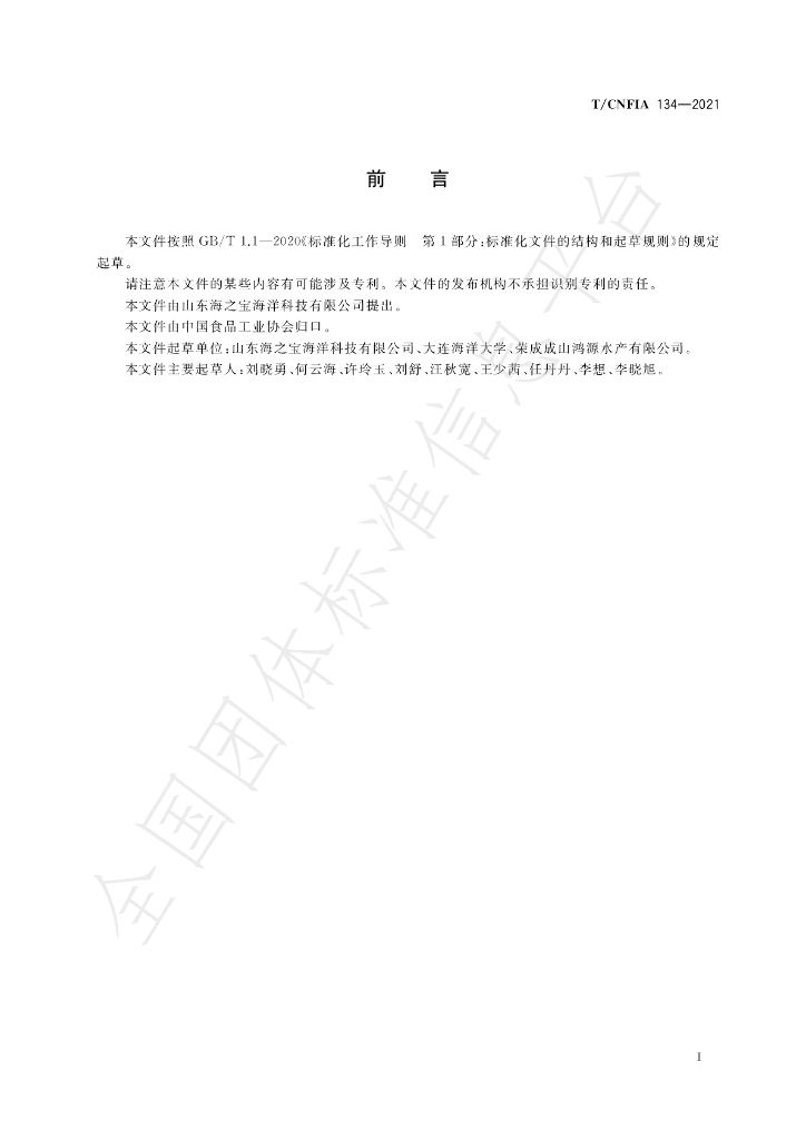 T/CNFIA 134-2021 标准预览