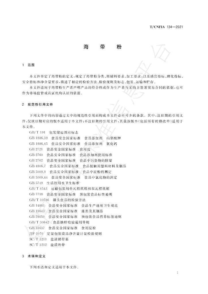 T/CNFIA 134-2021 标准预览