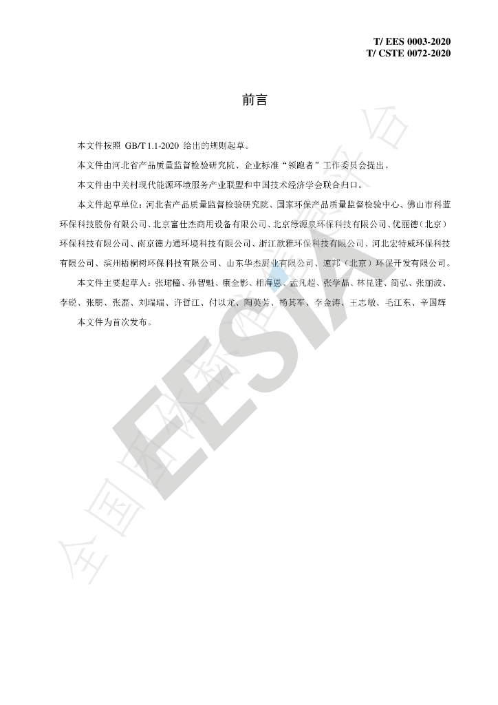 T/EES 0003-2020 标准预览