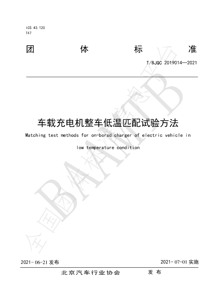 T/BJQC 2019014-2021 标准预览