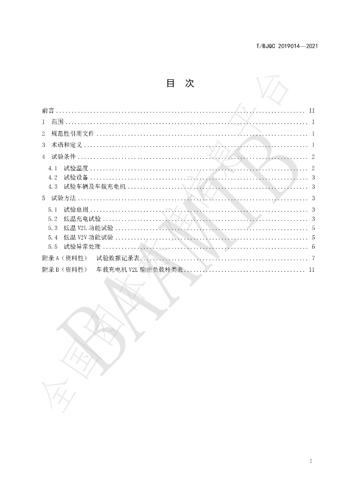 T/BJQC 2019014-2021 标准预览