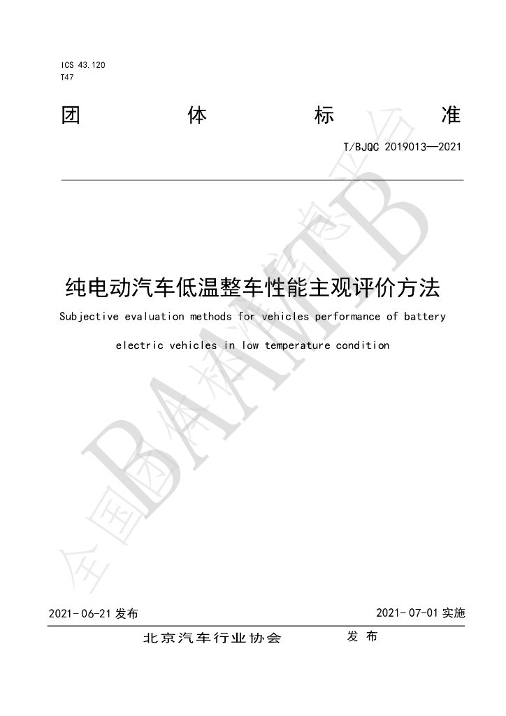 T/BJQC 2019013-2021 标准预览