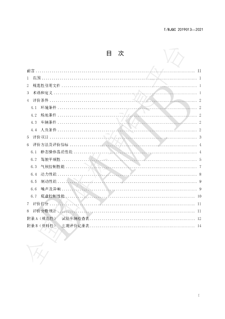 T/BJQC 2019013-2021 标准预览