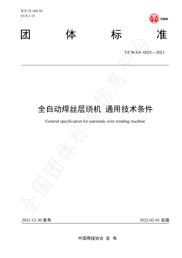 T/CWAN 0025-2021 标准预览