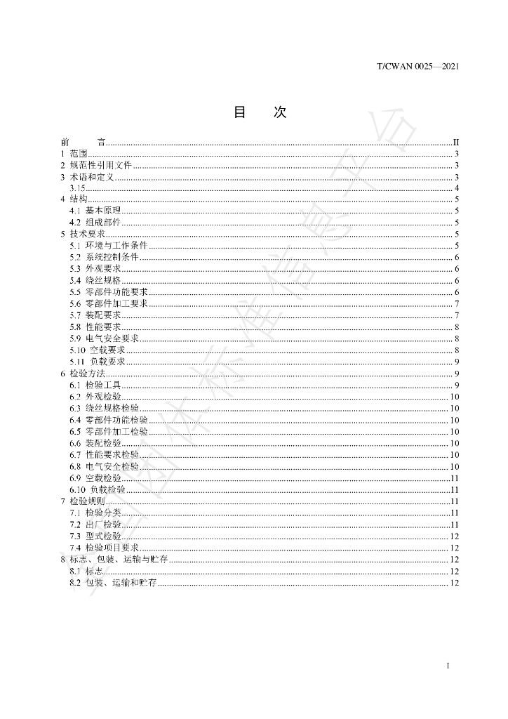 T/CWAN 0025-2021 标准预览