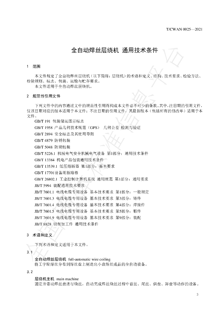 T/CWAN 0025-2021 标准预览