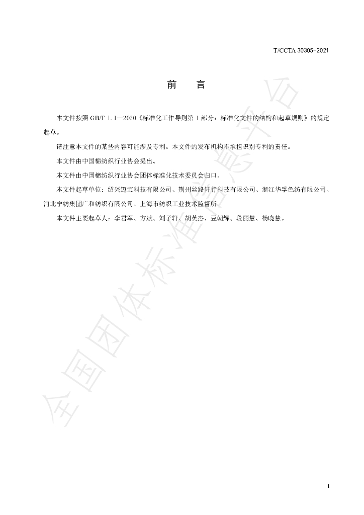 T/CCTA 30305-2021 标准预览
