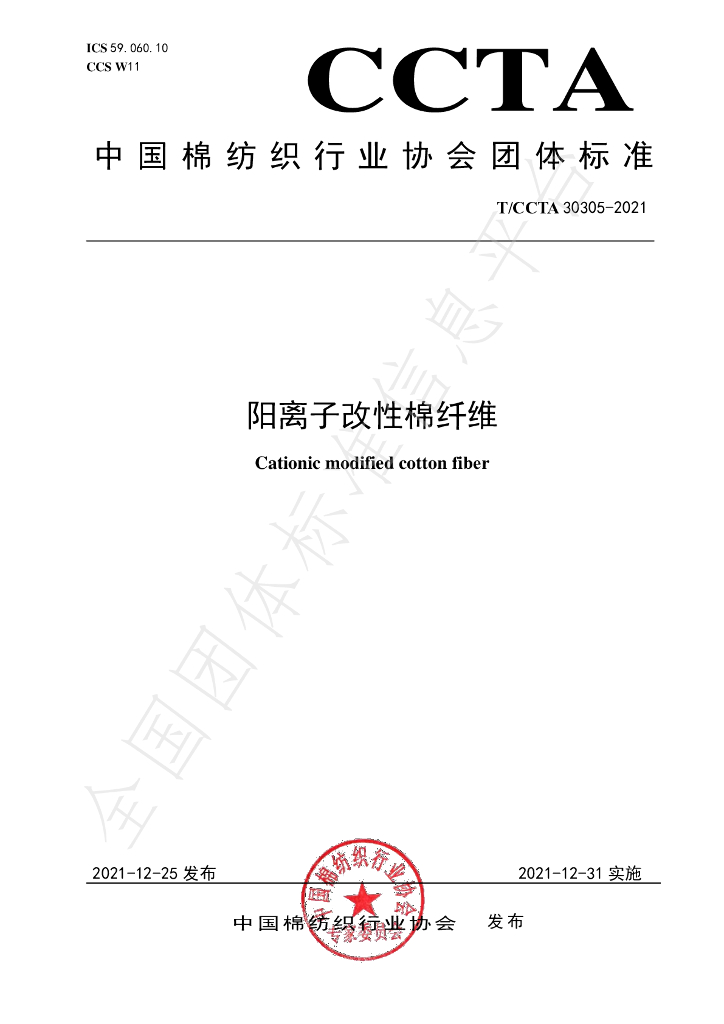 T/CCTA 30305-2021 标准预览