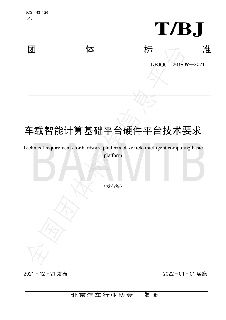T/BJQC 201909-2021 标准预览