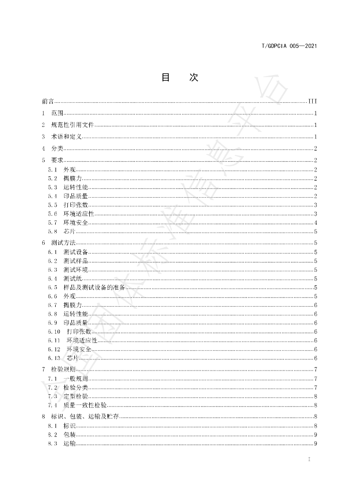 T/GDPCIA 5-2021 标准预览
