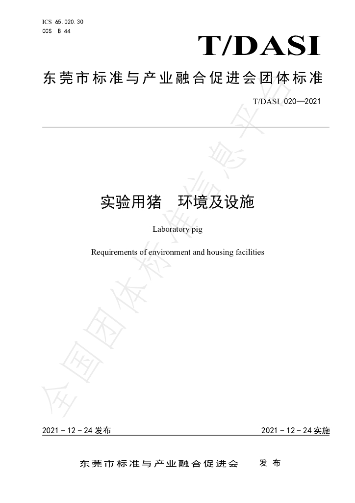 T/DASI 020-2021 标准预览
