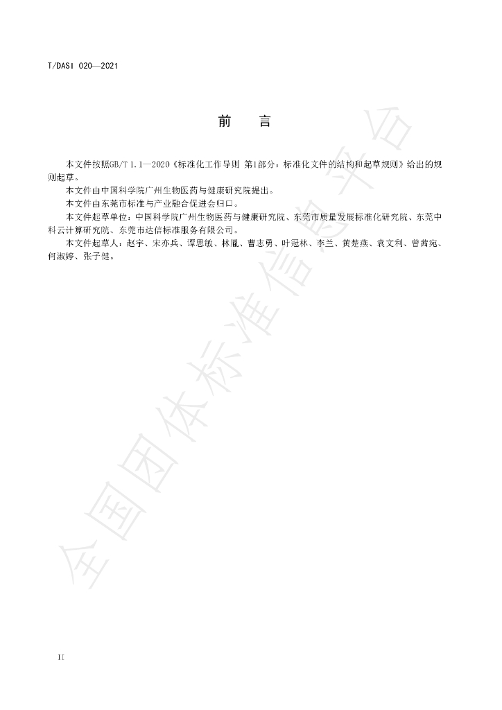 T/DASI 020-2021 标准预览