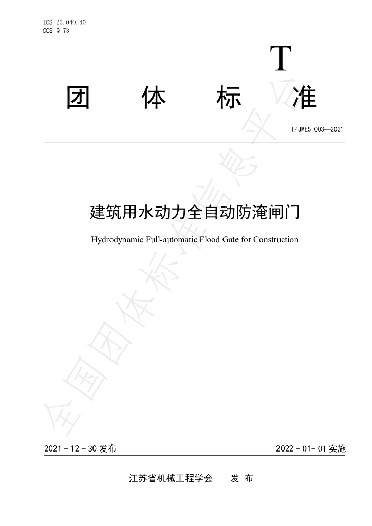 T/JMES 003-2021 标准预览