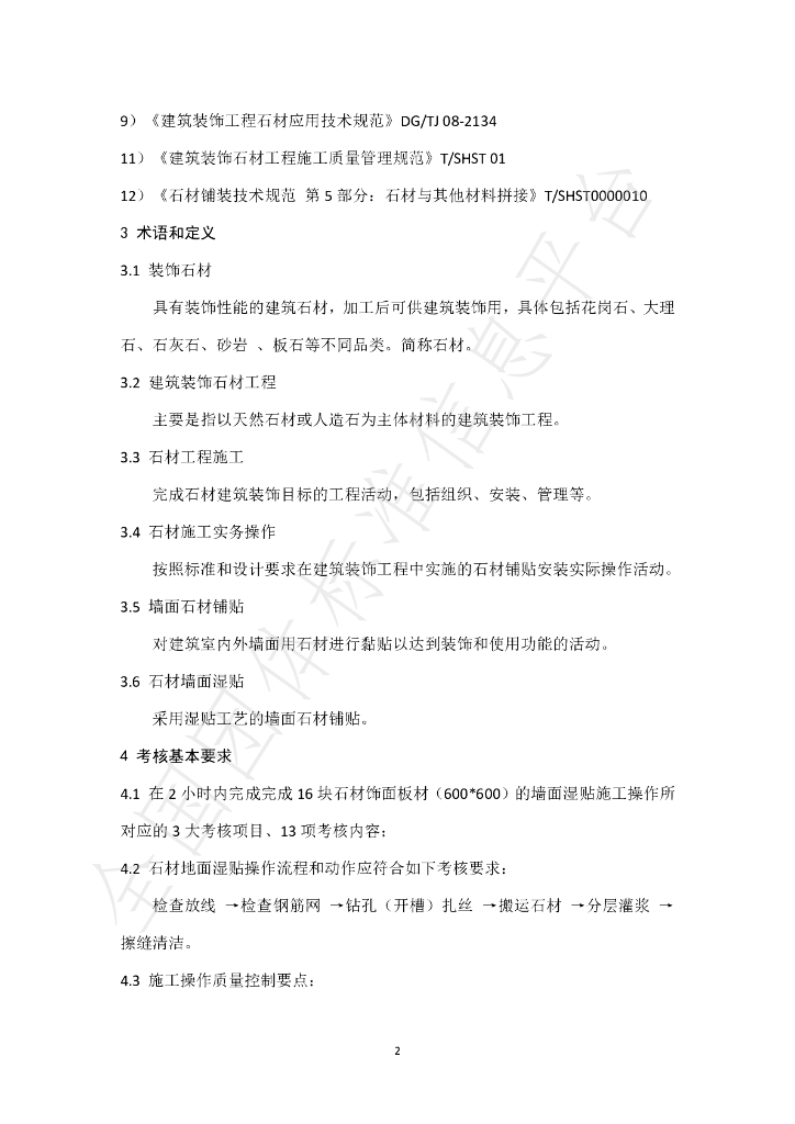 T/SHST 000016-2021 标准预览