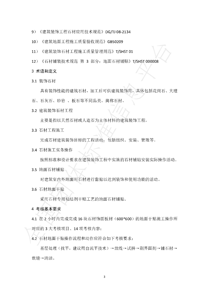 T/SHST 000015-2021 标准预览