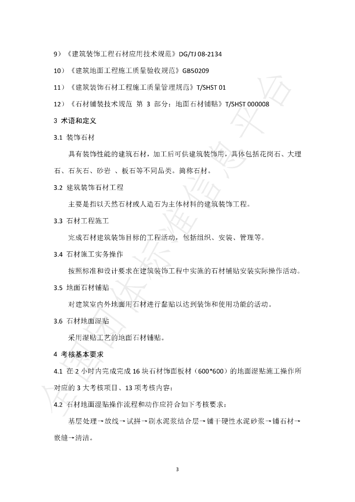 T/SHST 000014-2021 标准预览