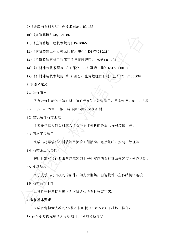 T/SHST 000011-2021 标准预览