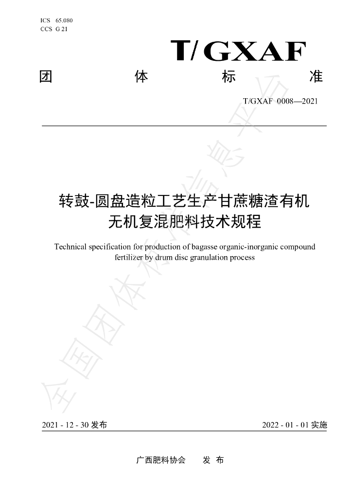 T/GXAF 0008-2021 标准预览