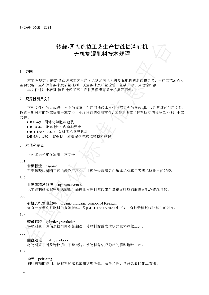 T/GXAF 0008-2021 标准预览