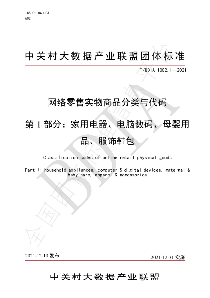 T/BDIA 1002.1-2021 标准预览