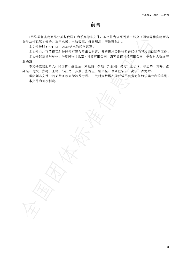 T/BDIA 1002.1-2021 标准预览