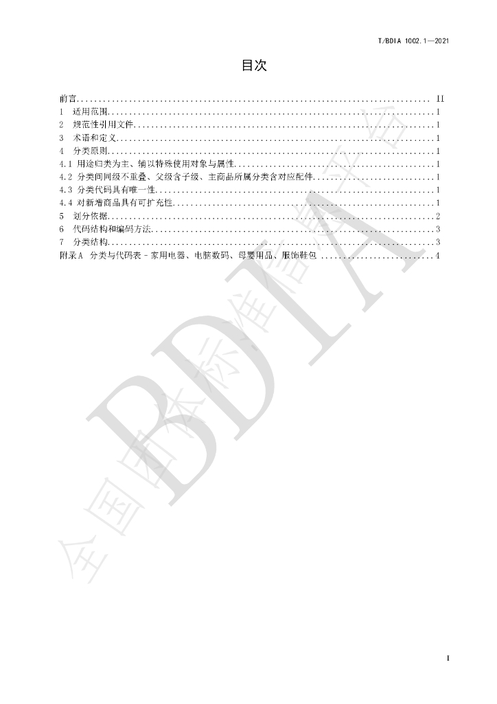 T/BDIA 1002.1-2021 标准预览