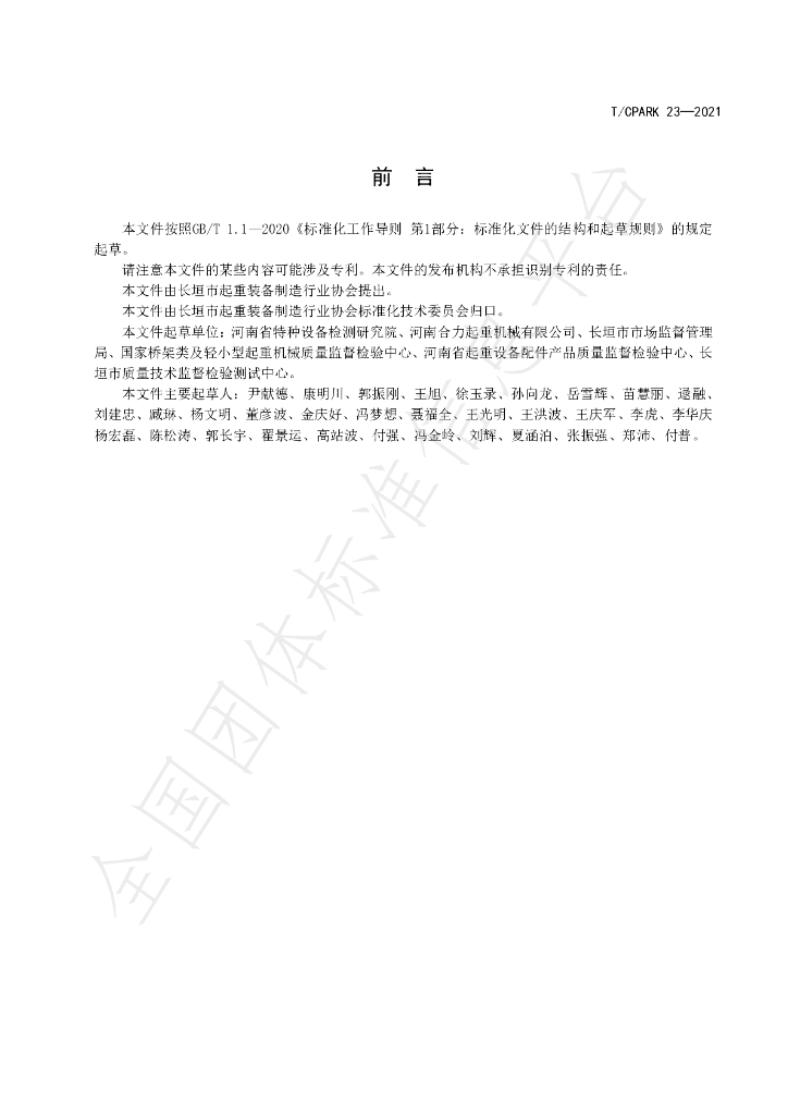T/CPARK 23-2021 标准预览