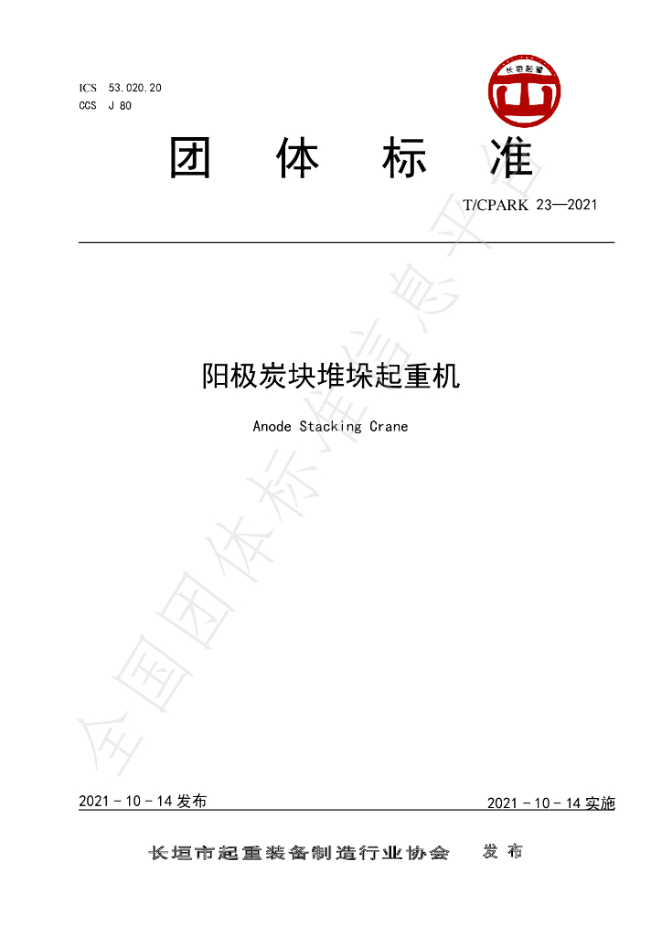 T/CPARK 23-2021 标准预览