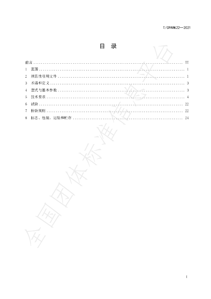 T/CPARK 22-2021 标准预览