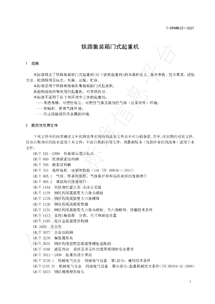 T/CPARK 22-2021 标准预览