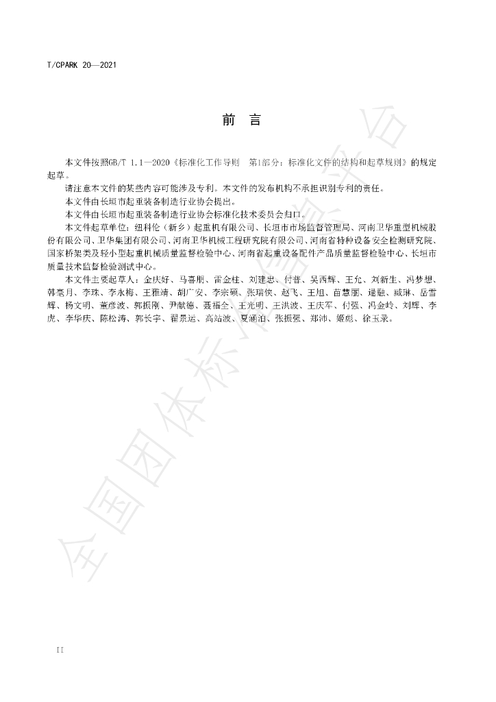 T/CPARK 20-2021 标准预览
