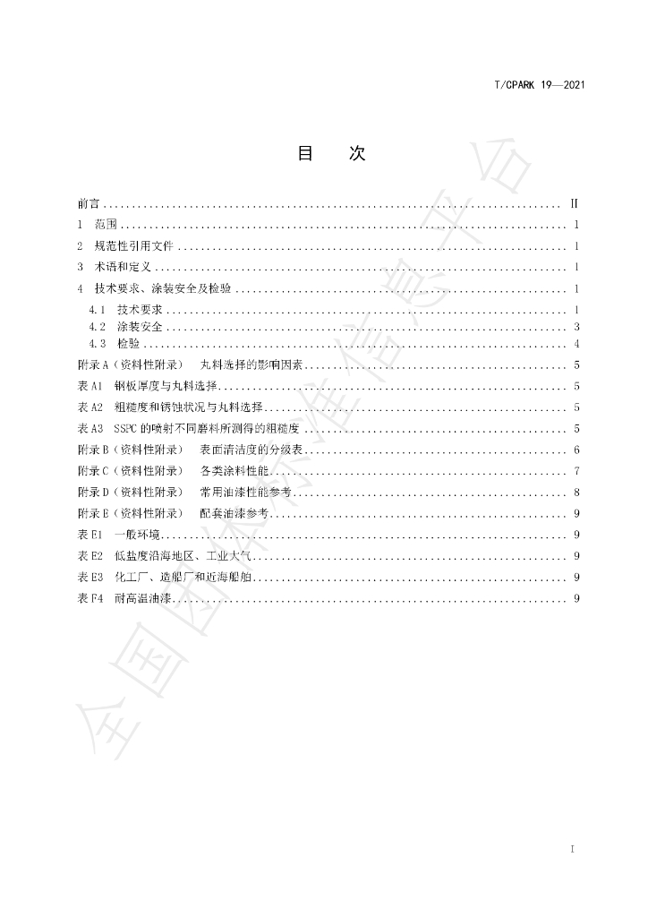 T/CPARK 19-2021 标准预览