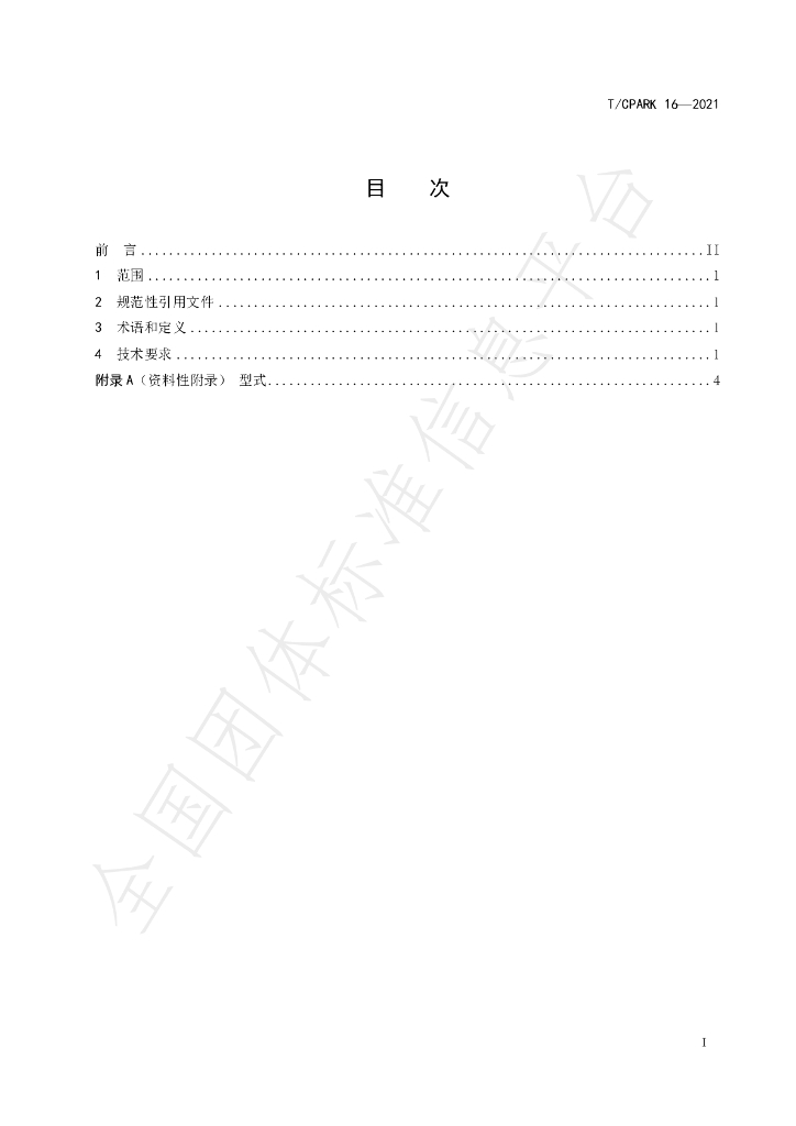 T/CPARK 16-2021 标准预览