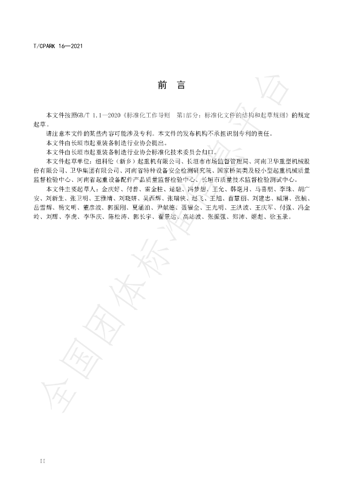 T/CPARK 16-2021 标准预览
