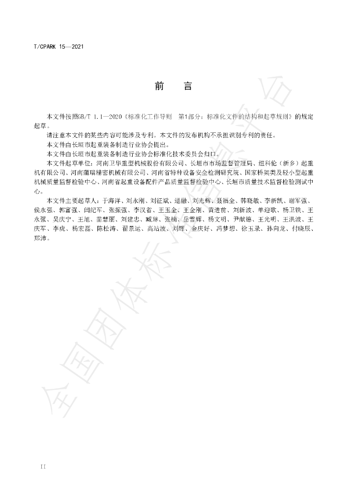 T/CPARK 15-2021 标准预览