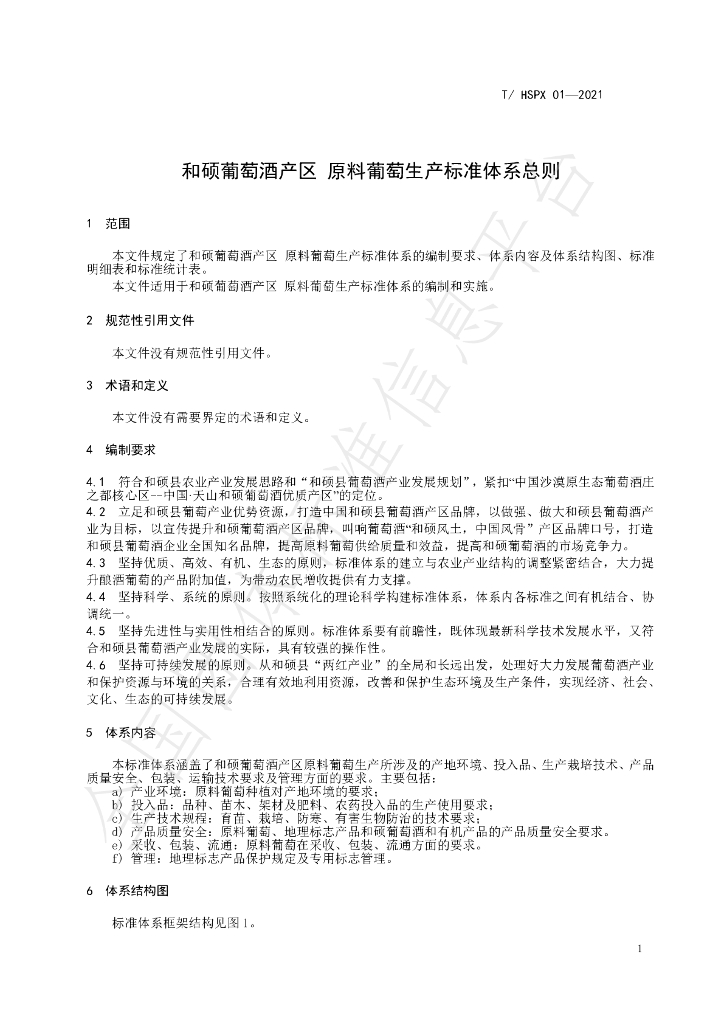 T/HSPX 01-2021 标准预览