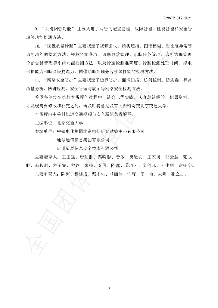 T/VSTR 012-2021 标准预览