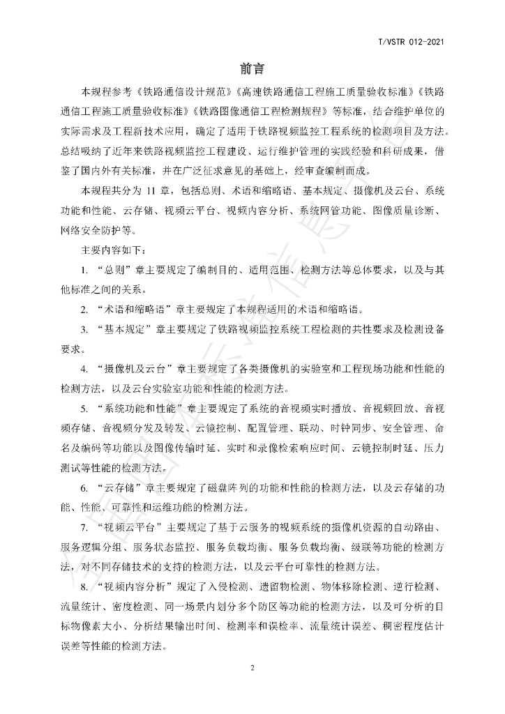 T/VSTR 012-2021 标准预览