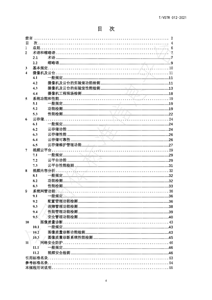 T/VSTR 012-2021 标准预览