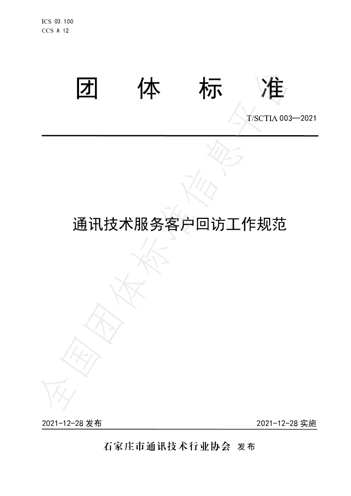 T/SCTIA 003-2021 标准预览