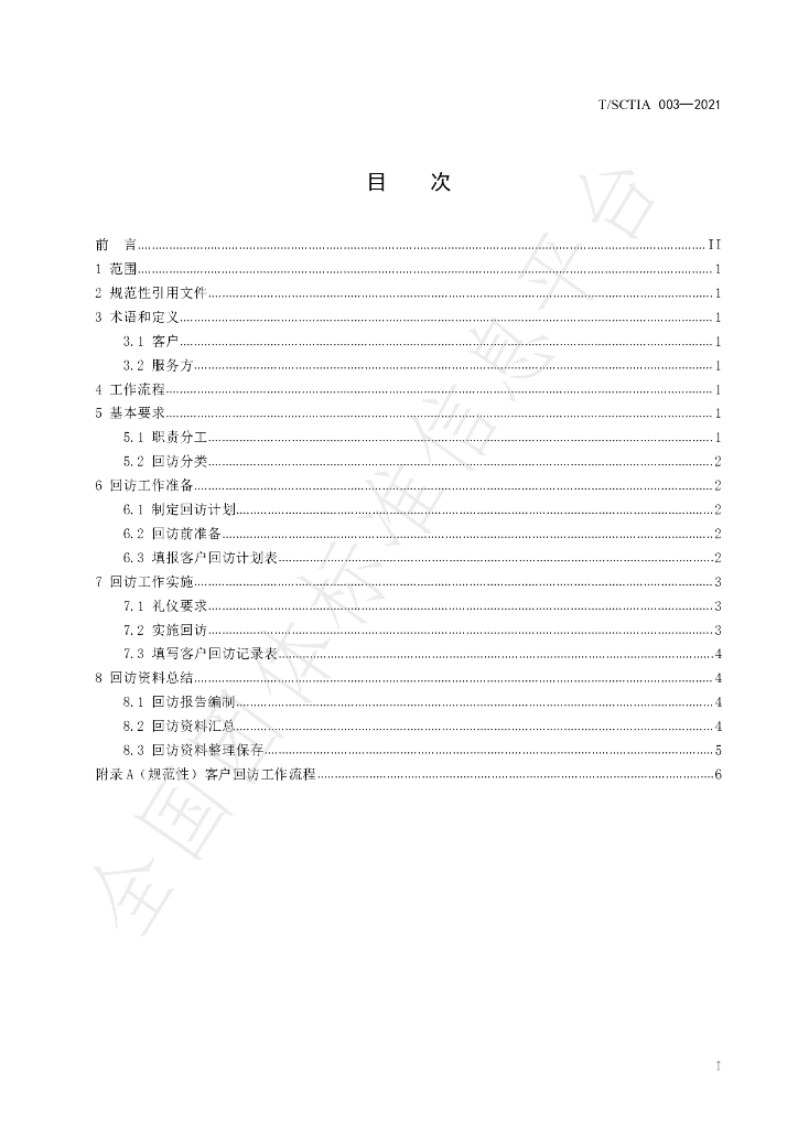 T/SCTIA 003-2021 标准预览