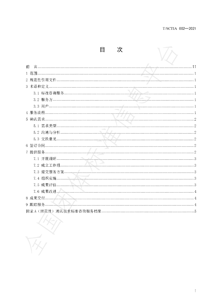 T/SCTIA 002-2021 标准预览